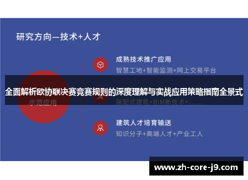 全面解析欧协联决赛竞赛规则的深度理解与实战应用策略指南全景式