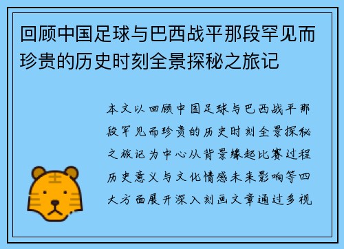 回顾中国足球与巴西战平那段罕见而珍贵的历史时刻全景探秘之旅记