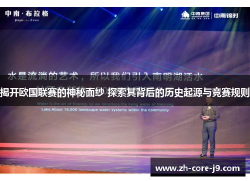 揭开欧国联赛的神秘面纱 探索其背后的历史起源与竞赛规则