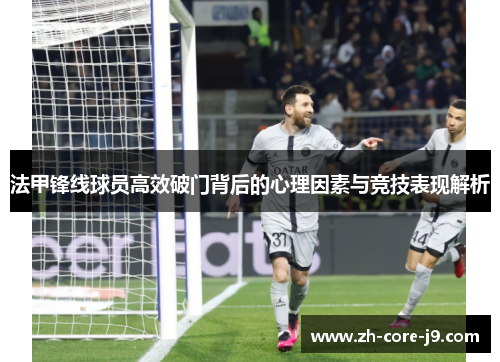 法甲锋线球员高效破门背后的心理因素与竞技表现解析