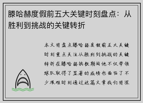 滕哈赫度假前五大关键时刻盘点：从胜利到挑战的关键转折