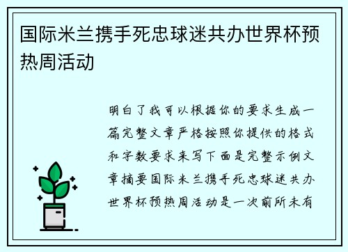 国际米兰携手死忠球迷共办世界杯预热周活动