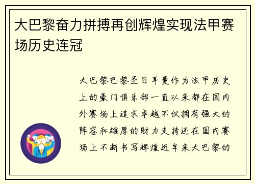 大巴黎奋力拼搏再创辉煌实现法甲赛场历史连冠