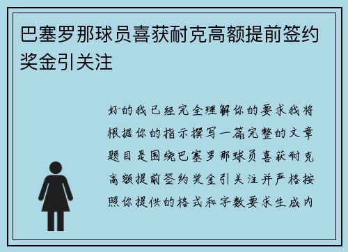 巴塞罗那球员喜获耐克高额提前签约奖金引关注
