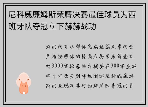尼科威廉姆斯荣膺决赛最佳球员为西班牙队夺冠立下赫赫战功