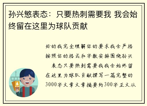 孙兴慜表态：只要热刺需要我 我会始终留在这里为球队贡献