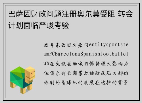 巴萨因财政问题注册奥尔莫受阻 转会计划面临严峻考验