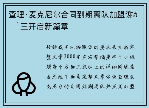 查理·麦克尼尔合同到期离队加盟谢周三开启新篇章