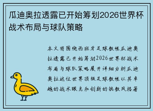 瓜迪奥拉透露已开始筹划2026世界杯战术布局与球队策略