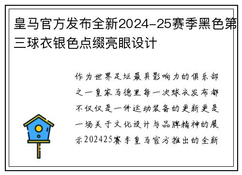 皇马官方发布全新2024-25赛季黑色第三球衣银色点缀亮眼设计